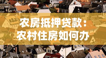 农房抵押贷款：农村住房如何办理银行抵押融资