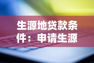 生源地贷款条件：申请生源地贷款需满足哪些要求