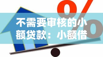 不需要审核的小额贷款：小额借款如何快速到账免审核