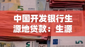 中国开发银行生源地贷款：生源地助学贷款如何申请