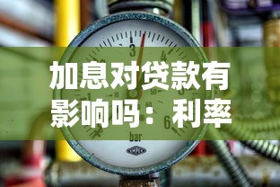 加息对贷款有影响吗：利率上调会增加还款压力吗