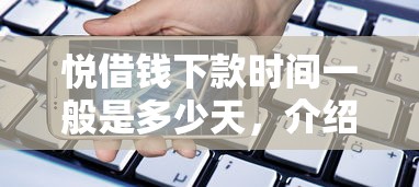 悦借钱下款时间一般是多少天，介绍五个2025最新正规小额贷款平台