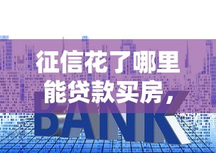 征信花了哪里能贷款买房，分析五个2025最新哪些网贷平台容易贷款