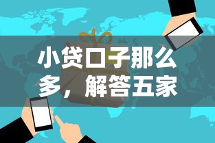 小贷口子那么多，解答五家2025最新芝麻分贷款的平台