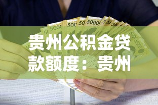 贵州公积金贷款额度：贵州公积金最高可贷多少