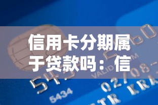 信用卡分期属于贷款吗：信用卡分期算借贷行为吗