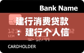 建行消费贷款：建行个人信贷申请条件有哪些