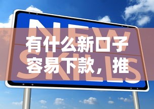 有什么新口子容易下款，推荐五个2025最新十大容易过的网贷平台