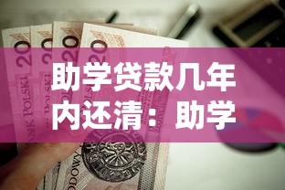 助学贷款几年内还清：助学贷款最迟何时偿还