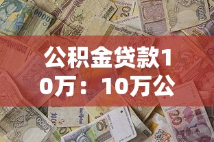公积金贷款10万：10万公积金贷款如何办理
