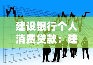建设银行个人消费贷款：建行个人消费贷申请条件有哪些