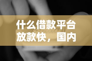 什么借款平台放款快，国内五大2025最新网贷平台排行