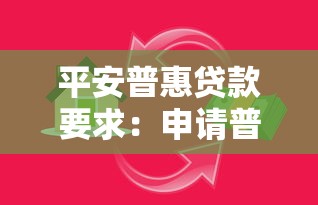 平安普惠贷款要求：申请普惠贷款需要满足哪些条件