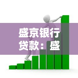 盛京银行贷款：盛京银行个人贷申请条件有哪些