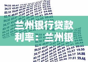 兰州银行贷款利率：兰州银行借款利息如何查询