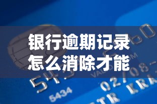 银行逾期记录怎么消除才能不影响信用，推荐五个2025最新借贷款平台