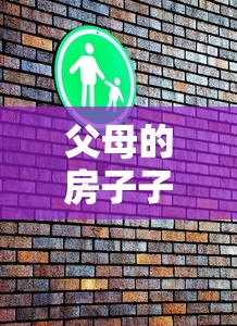 父母的房子子女可以贷款吗：子女能用父母房产申请贷款吗