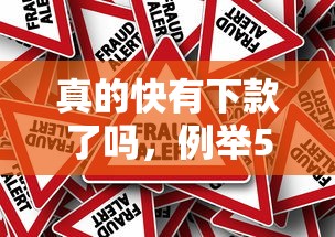 真的快有下款了吗，例举5个2025最新比较好过的口子