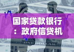 国家贷款银行：政府信贷机构如何助力经济发展