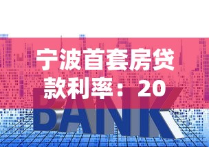 宁波首套房贷款利率：2025宁波首套房贷利率降至多少