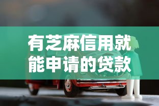 有芝麻信用就能申请的贷款，总结五个2025最新有车在平台好贷款