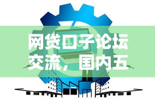 网贷口子论坛交流，国内五大2025最新不上征信的网贷平台