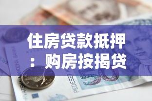住房贷款抵押：购房按揭贷款有哪些注意事项