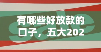 有哪些好放款的口子，五大2025最新什么贷款平台比较靠谱