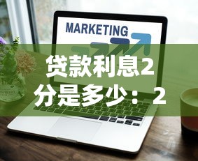 贷款利息2分是多少：2分利息贷款如何计算