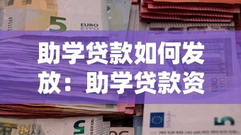 助学贷款如何发放：助学贷款资金具体如何划拨至学校