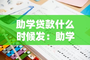 助学贷款什么时候发：助学贷款发放时间通常在几月