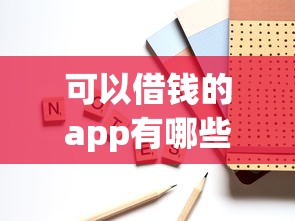 可以借钱的app有哪些，省内五个2025最新现在平台好贷款
