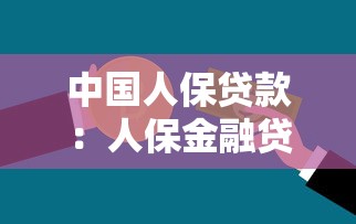 中国人保贷款：人保金融贷款服务如何申请