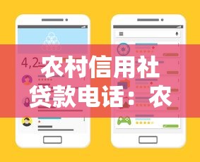 农村信用社贷款电话：农村信用社信贷业务咨询热线是多少