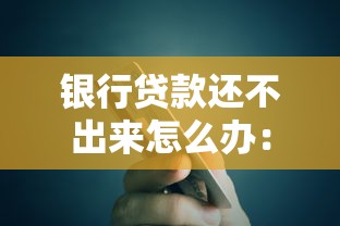 银行贷款还不出来怎么办：银行贷款无力归还如何解决