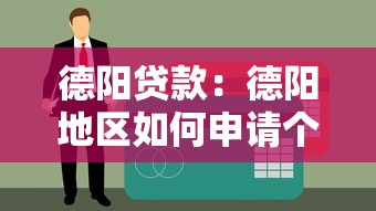 德阳贷款：德阳地区如何申请个人信用贷款