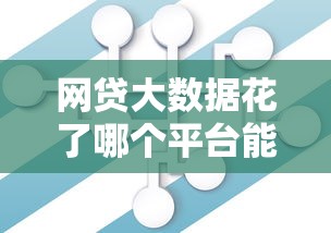 网贷大数据花了哪个平台能下款，分析五个2025最新未成年小额贷款平台