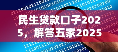 民生贷款口子2025，解答五家2025最新网上贷款平台好