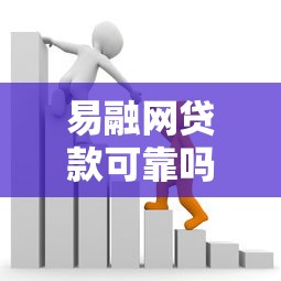 易融网贷款可靠吗：易融网贷款是否存在欺诈风险