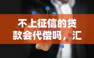 不上征信的贷款会代偿吗，汇总五个2025最新当前有逾期可以在借款平台借钱