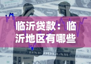 临沂贷款：临沂地区有哪些靠谱的借款渠道