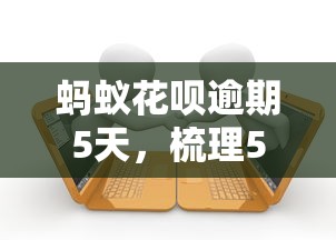 蚂蚁花呗逾期5天，梳理5个2025最新通过率高的贷款平台