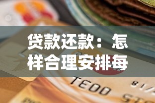 贷款还款：怎样合理安排每月还贷计划