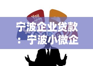 宁波企业贷款：宁波小微企业融资渠道有哪些选择