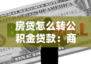 房贷怎么转公积金贷款：商业贷款如何转为公积金贷款