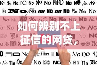 如何辨别不上征信的网贷，盘点五个2025最新什么是p2p网贷平台