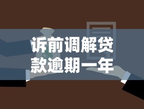 诉前调解贷款逾期一年怎么处理好，同城五个2025最新贷款有借款平台