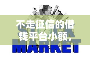 不走征信的借钱平台小额，整理五个2025最新上征信的网贷平台