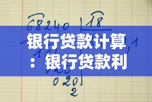 银行贷款计算：银行贷款利息怎么算
