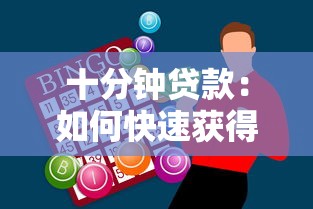 十分钟贷款：如何快速获得小额应急资金